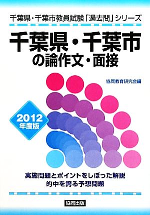 千葉県・千葉市の論作文・面接(2012年度版) 千葉県・千葉市教員試験「過去問」シリーズ13