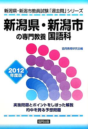 新潟県・新潟市の専門教養 国語科(2012年度版) 新潟県・新潟市教員試験「過去問」シリーズ3