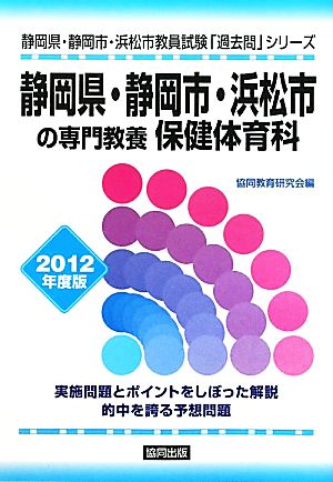 静岡県・静岡市・浜松市の専門教養 保健体育科(2012年度版) 静岡県・静岡市・浜松市教員試験「過去問」シリーズ10