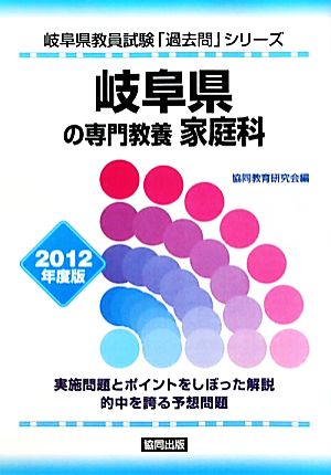 岐阜県の専門教養 家庭科(2012年度版) 岐阜県教員試験「過去問」シリーズ9