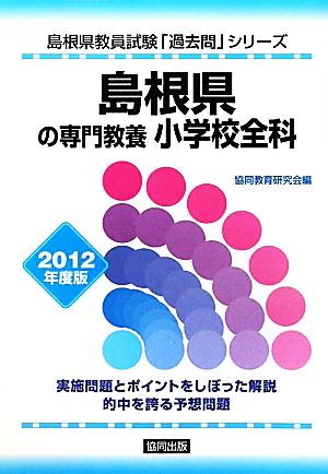 島根県の専門教養 小学校全科(2012年度版) 島根県教員試験「過去問」シリーズ2