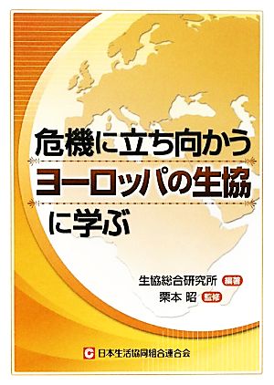 危機に立ち向かうヨーロッパの生協に学ぶ