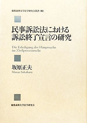 民事訴訟法における訴訟終了宣言の研究 慶応義塾大学法学研究会叢書80