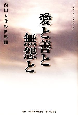 愛と善と無怨と 西田天香の世界2