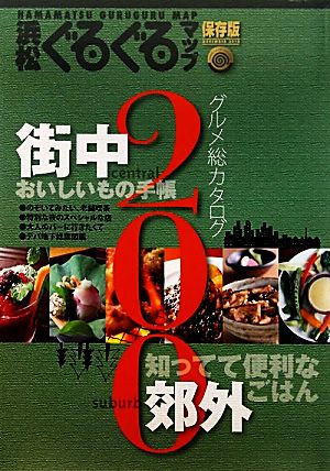 浜松ぐるぐるマップ 保存版 グルメ総カタログ200