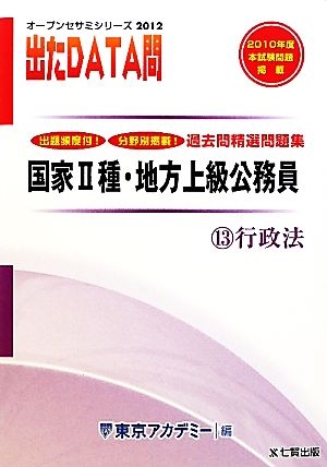 出たDATA問 過去問精選問題集 2012年度版(13) 行政法-国家Ⅱ種・地方上級公務員 オープンセサミシリーズ