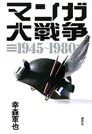 マンガ大戦争1945～80