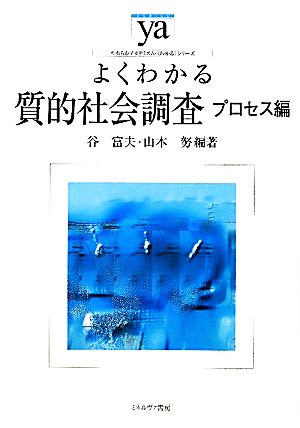 よくわかる質的社会調査 プロセス編やわらかアカデミズム・〈わかる〉シリーズ