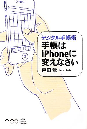 手帳はiPhoneに変えなさい デジタル手帳術