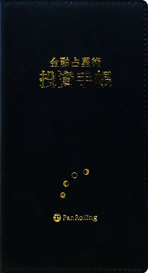 金融占星術 投資手帳(2011年版)