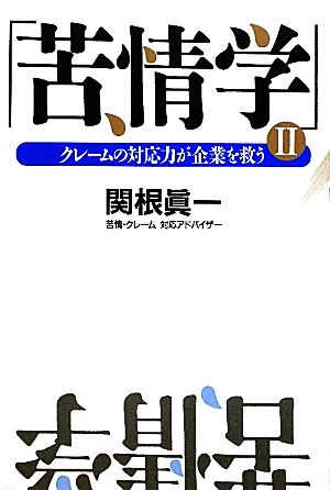 苦情学(2) クレームの対応力が企業を救う