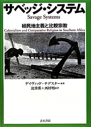 サベッジ・システム 植民地主義と比較宗教