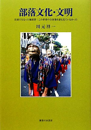 部落文化・文明 差別で失なった価値群:この世界の全体像を誰も見ていなかった