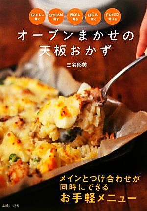 オーブンまかせの天板おかず