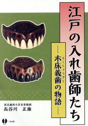 江戸の入れ歯師たち 木床義歯の物語