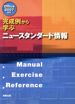 完成例から学ぶニュースタンダード情報 Office2007対