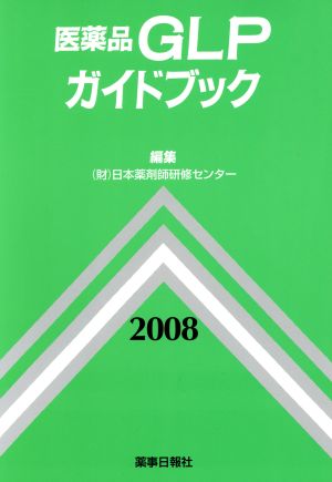 医薬品GLPガイドブック(2008)