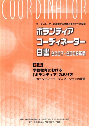 ボランティアコーディネーター白書(2007-2009年版)