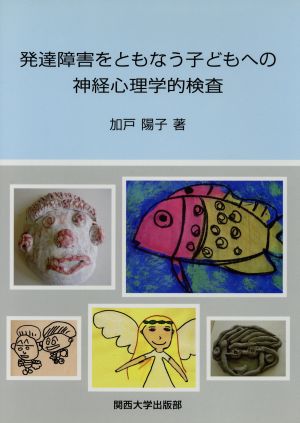 発達障害をともなう子どもへの神経心理学的検査