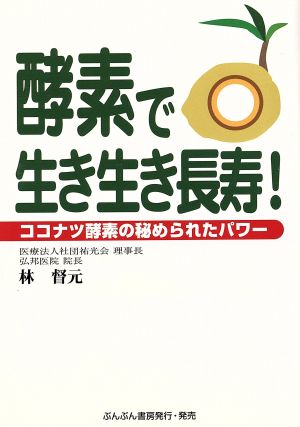 酵素で生き生き長寿！ ココナツ酵素の秘められたパワー