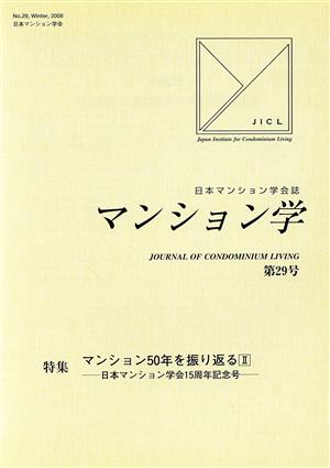 マンション学(29) マンション50年を振り返る