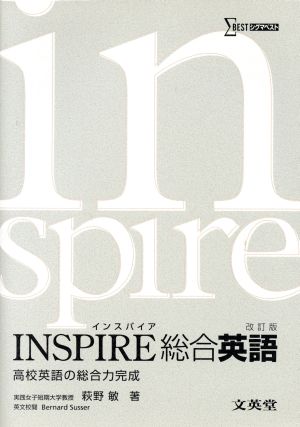 INSPIRE総合英語 改訂版 高校英語の総合力完成 シグマベスト