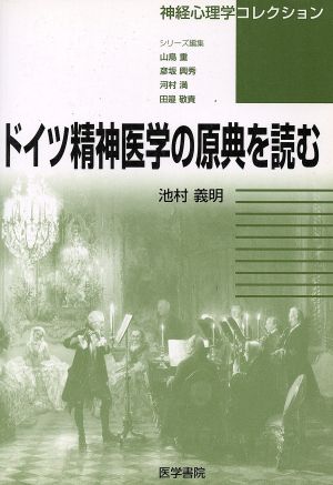 ドイツ精神医学の原典を読む