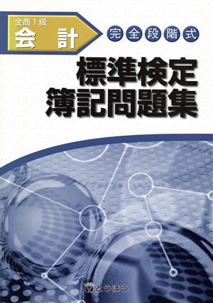 完全段階式標準検定簿記問題集全商1級会計