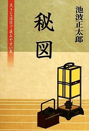 秘図 大きな活字で読みやすい本 池波正太郎短篇ベストコレクション2