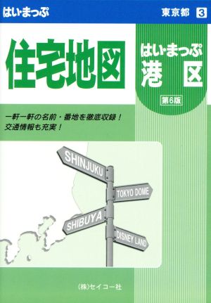 はいまっぷ港区住宅地図 第6版