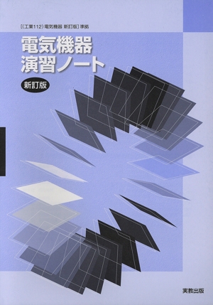 電気機器演習ノート 電気機器新訂版(工業112)準拠 新訂版
