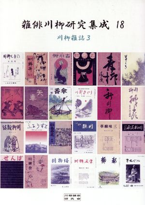 川柳雑誌 3