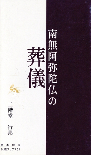 南無阿弥陀仏の葬儀