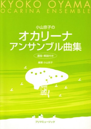 小山京子のオカリーナアンサンブル曲集 運指・解説付き