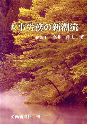 人事労務の新潮流