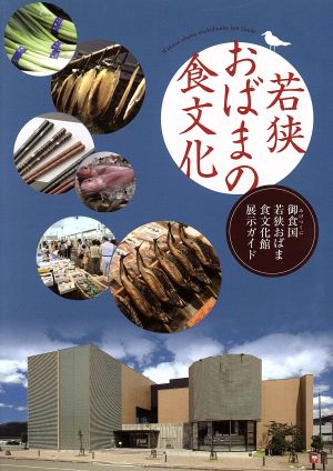 若狭おばまの食文化 御食国若狭おばま食文化館展示ガイド