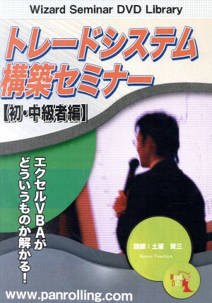 DVD トレードシステム構築セミナー 初・中級編