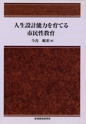 人生設計能力を育てる市民性教育