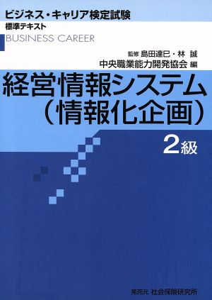 ビジネス・キャリア検定試験標準テキスト 経営情報システム(情報化企画) 2級