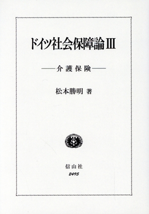 ドイツ社会保障論(3) 介護保険