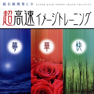 超高速イメージトレーニング 夢・華・快