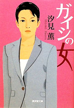 ガイシの女 廣済堂文庫