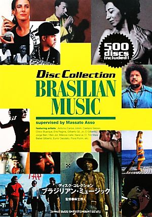 ブラジリアン・ミュージック DISC COLLECTION
