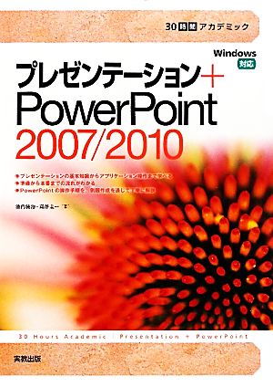 プレゼンテーション+PowerPoint2007/2010 30時間アカデミック