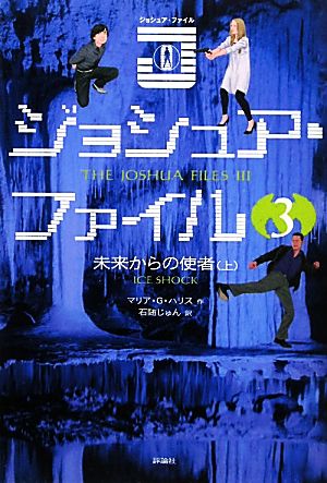 ジョシュア・ファイル(3) 未来からの使者 上