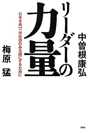 リーダーの力量 日本を再び、存在感のある国にするために