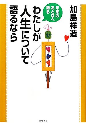 わたしが人生について語るなら 未来のおとなへ語る