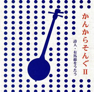 かんからそんぐII 有馬敲をうたう