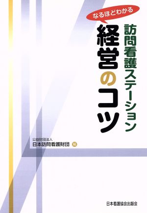 なるほどわかる訪問看護ステーション経営のコツ