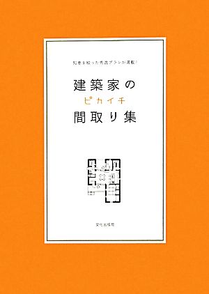 建築家のピカイチ間取り集 知恵を絞った秀逸プランが満載！